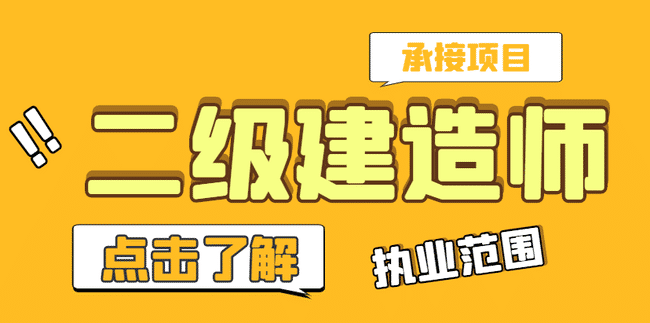 二级建造师可以承接什么项目？.jpg